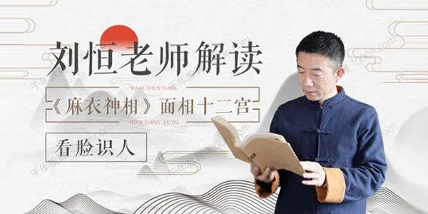 刘恒易经面相学：面相大讲堂，看脸识人