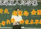 倪海厦天纪、人纪全套视频+音频+学习资料(珍藏版)